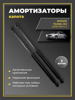 Газовые упоры амортизаторы капота Nissan Teana J32