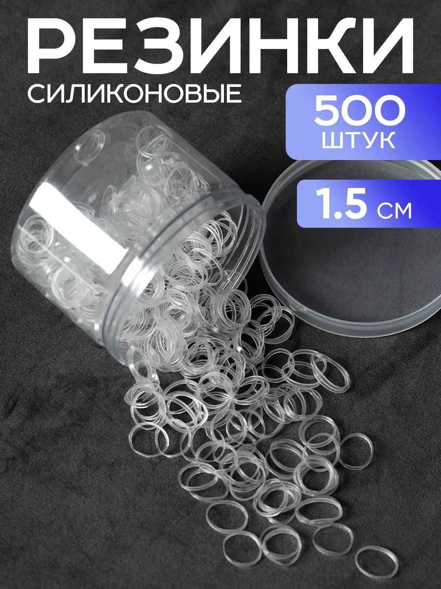 Резинки для волос силиконовые прозрачные набор 500 шт