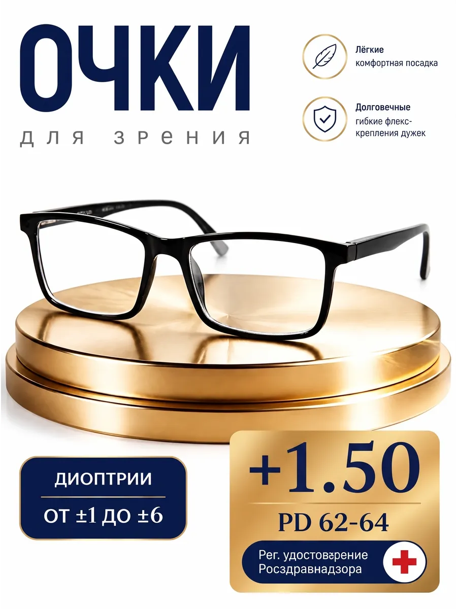 Очки корригирующие, с диоптрией +1.5