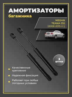 Газовые упоры амортизаторы багажника Nissan Teana J32