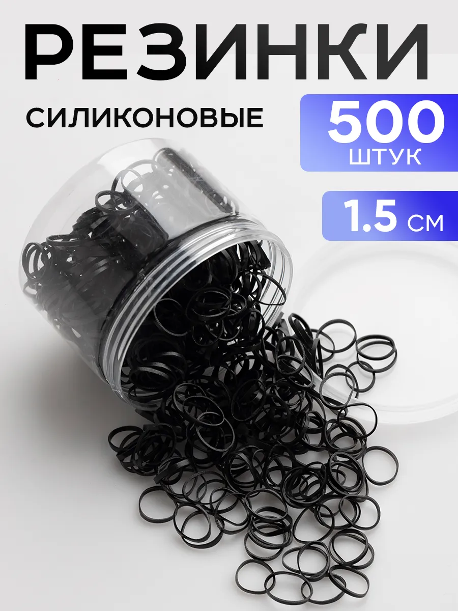 Резинки для волос силиконовые черные набор 500 шт
