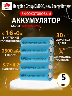 Высокотоковый аккумулятор 18650 R≤16мОм 30А 2500mah 5шт DMEGC 282867425 купить за 781 ₽ в интернет-магазине Wildberries