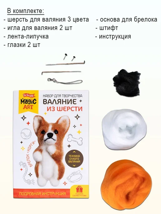 ДЕСЯТОЕ КОРОЛЕВСТВО Валяние шерстью. Брелок "Корги", вариант, фото 3