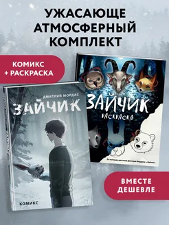 Комплект из 2 книг Зайчик. Раскраска + комикс (ИК)