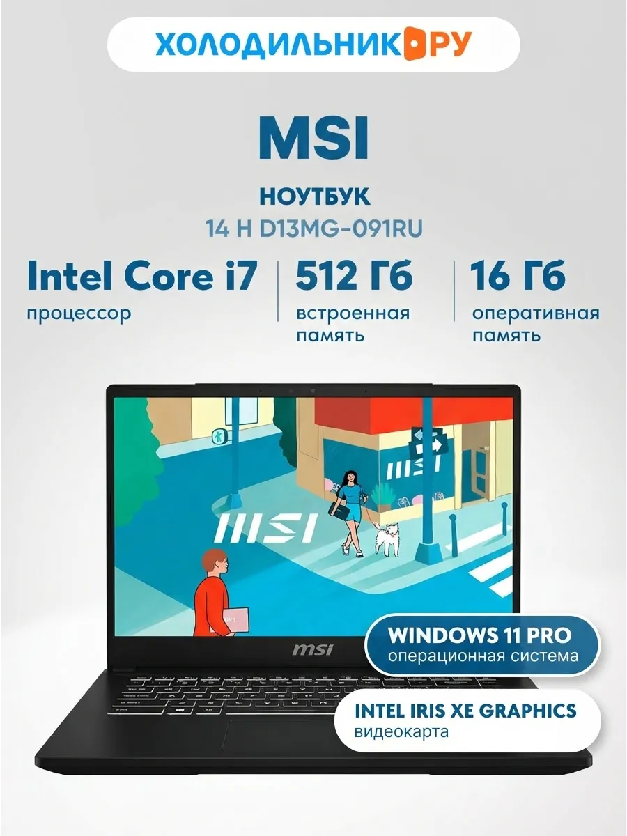 MSI Ноутбук 14 H D13MG-091RU 14" Intel Core i7 2.4 ГГц 16 ГБ