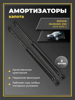 Газовые упоры амортизаторы капота Nissan Murano Z50