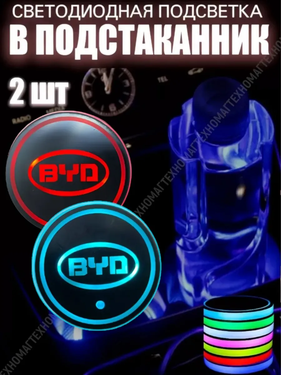 Подсветка подстаканников с логотипом BYD (2шт)