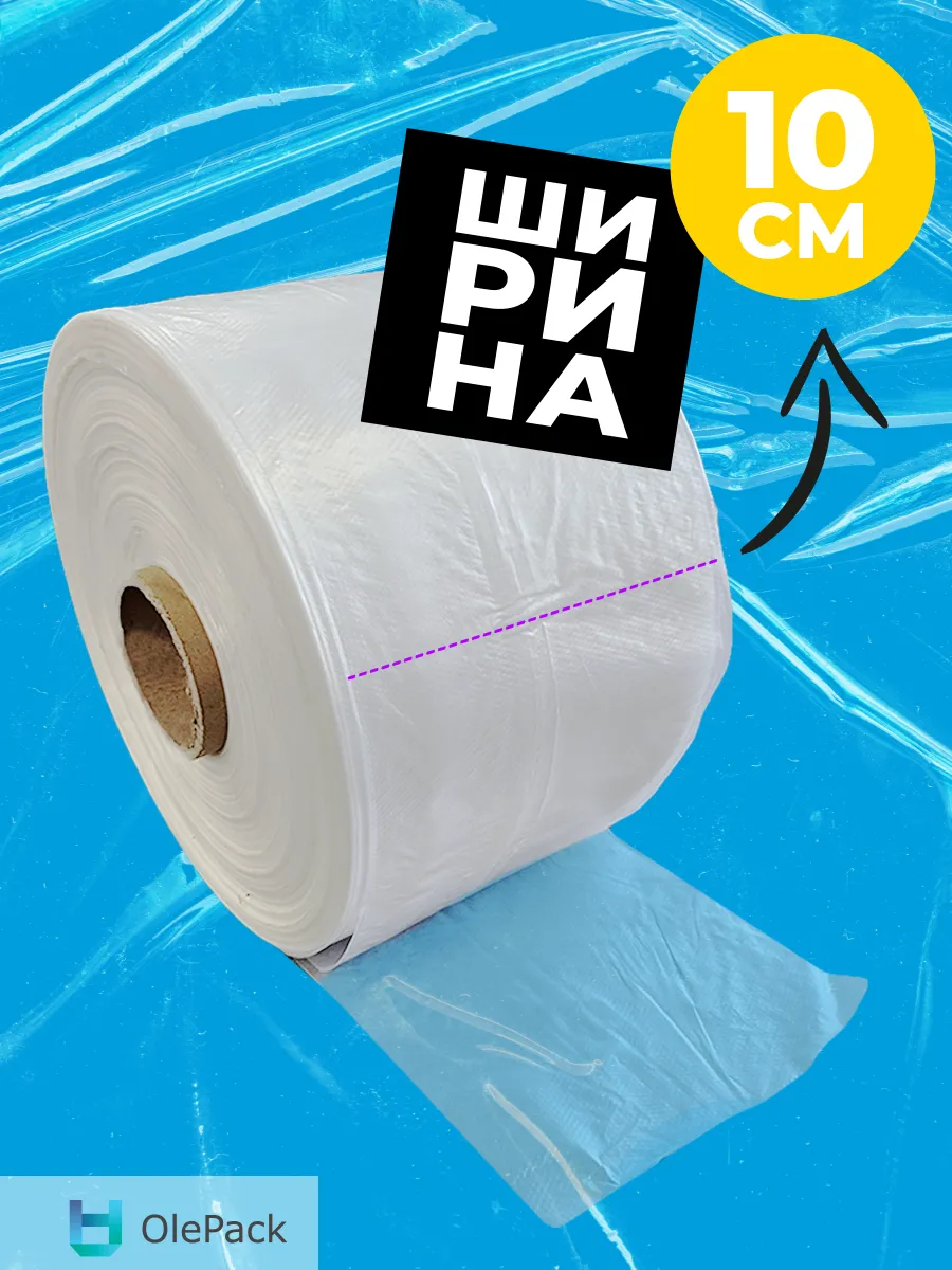 Пленка упаковочная в рулоне 10 см