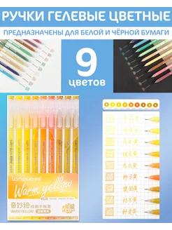 Ручки гелевые 9 цветов "Warm yellow" Languo 282886260 купить за 270 ₽ в интернет-магазине Wildberries