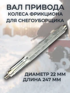 Вал привода колеса фрикциона для снегоуборщика SJ-005 VEBEX 282888179 купить за 1 352 ₽ в интернет‑магазине Wildberries