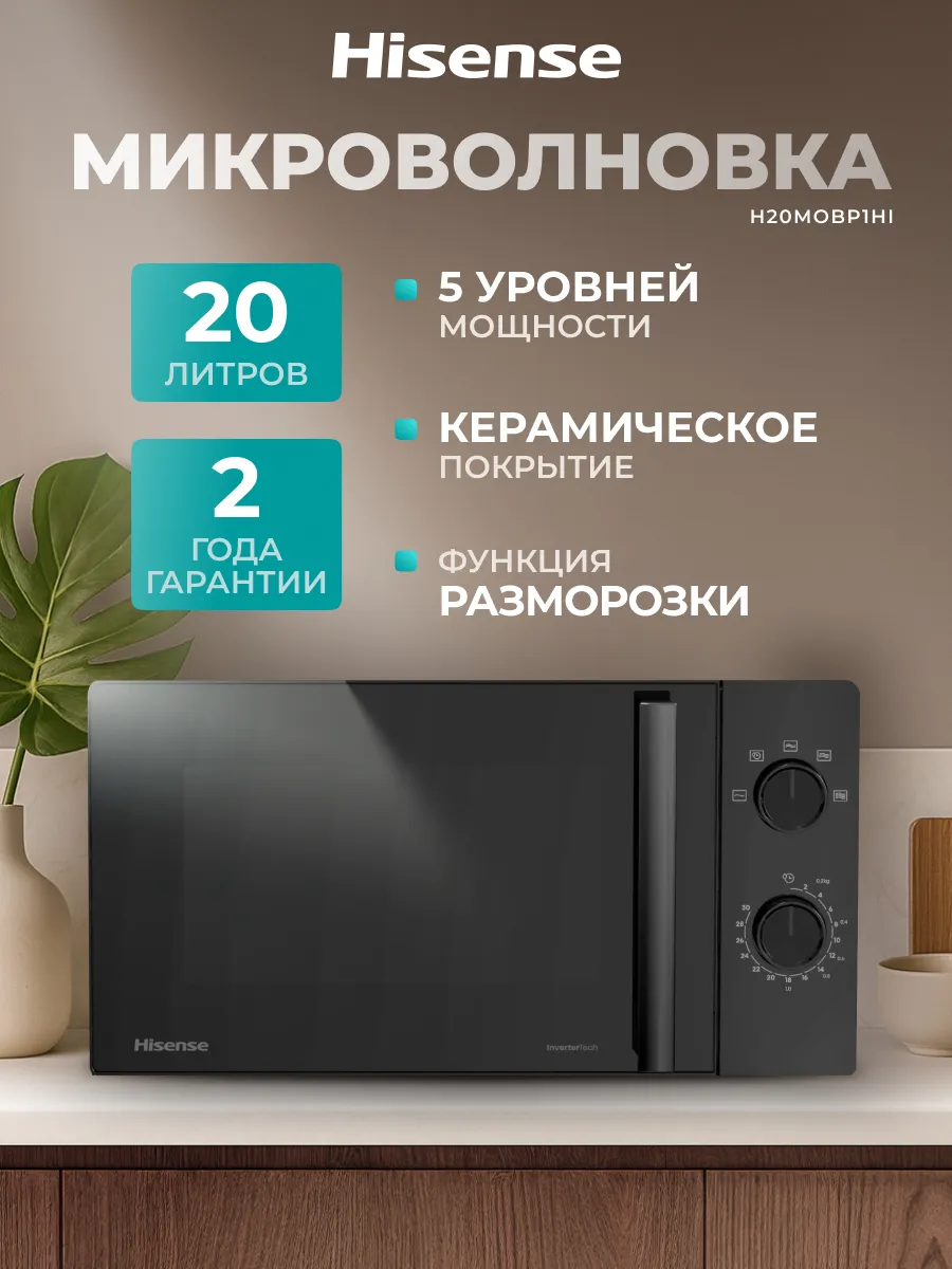 HISENSE Микроволновая печь для кухни H20MOBP1HI, 20 л, черная