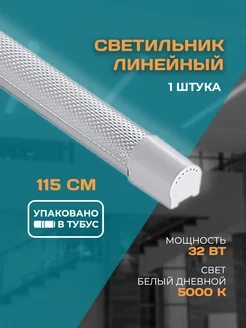 Светодиодный линейный светильник призма 32Вт 115см 5000К PremiumEnergy 282891037 купить за 432 ₽ в интернет-магазине Wildberries