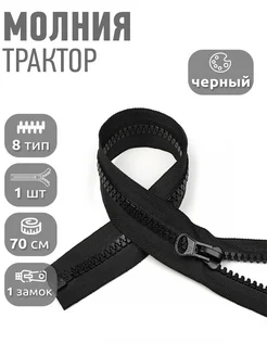 Молния трактор пластиковая разъёмная 1 замок №8 70см 1шт MaxZipper 282892530 купить за 198 ₽ в интернет-магазине Wildberries