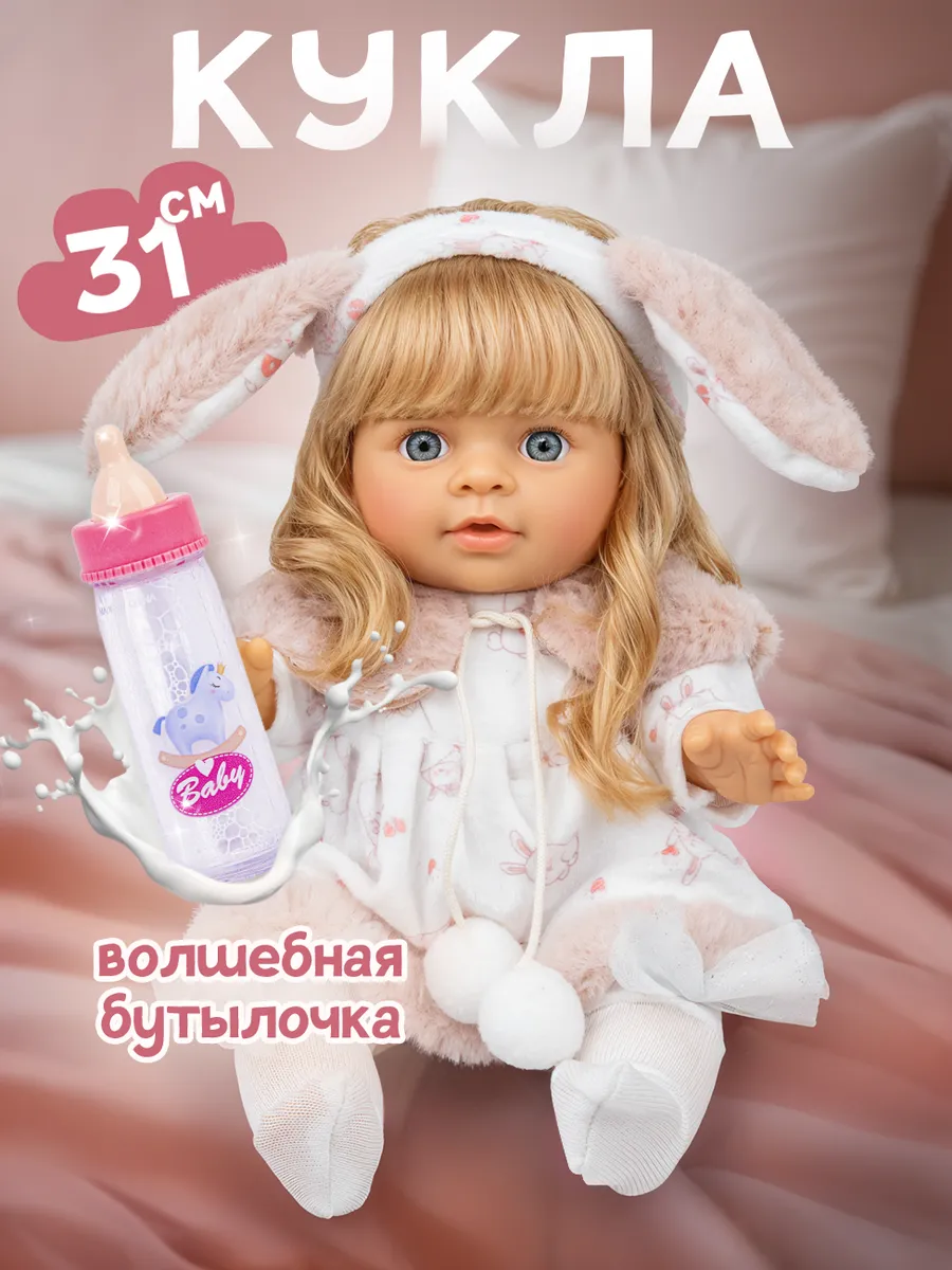 Кукла для девочки с бутылочкой