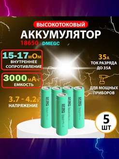 Высокотоковый аккумулятор 18650 R17мОм 35А 3000mah 5шт DMEGC 282894002 купить за 1 047 ₽ в интернет-магазине Wildberries