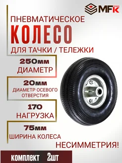 Колесо для тачки пневматическое d-250 мм под ось 20 мм 2шт