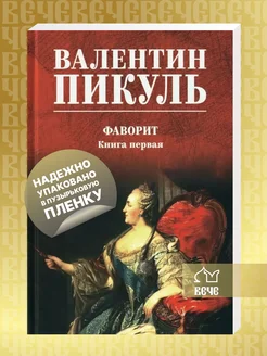 Фаворит. Книга первая