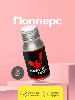 Ароматизатор poppers попперсы мощный возбудитель