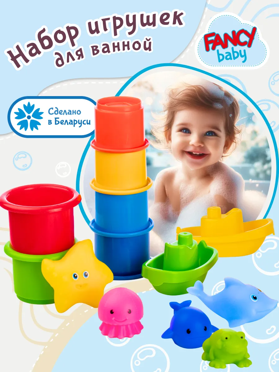 Игрушки для ванной и купания малышей детские набор