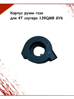 Корпус ручки газа для 4Т скутера 139QMB GY6