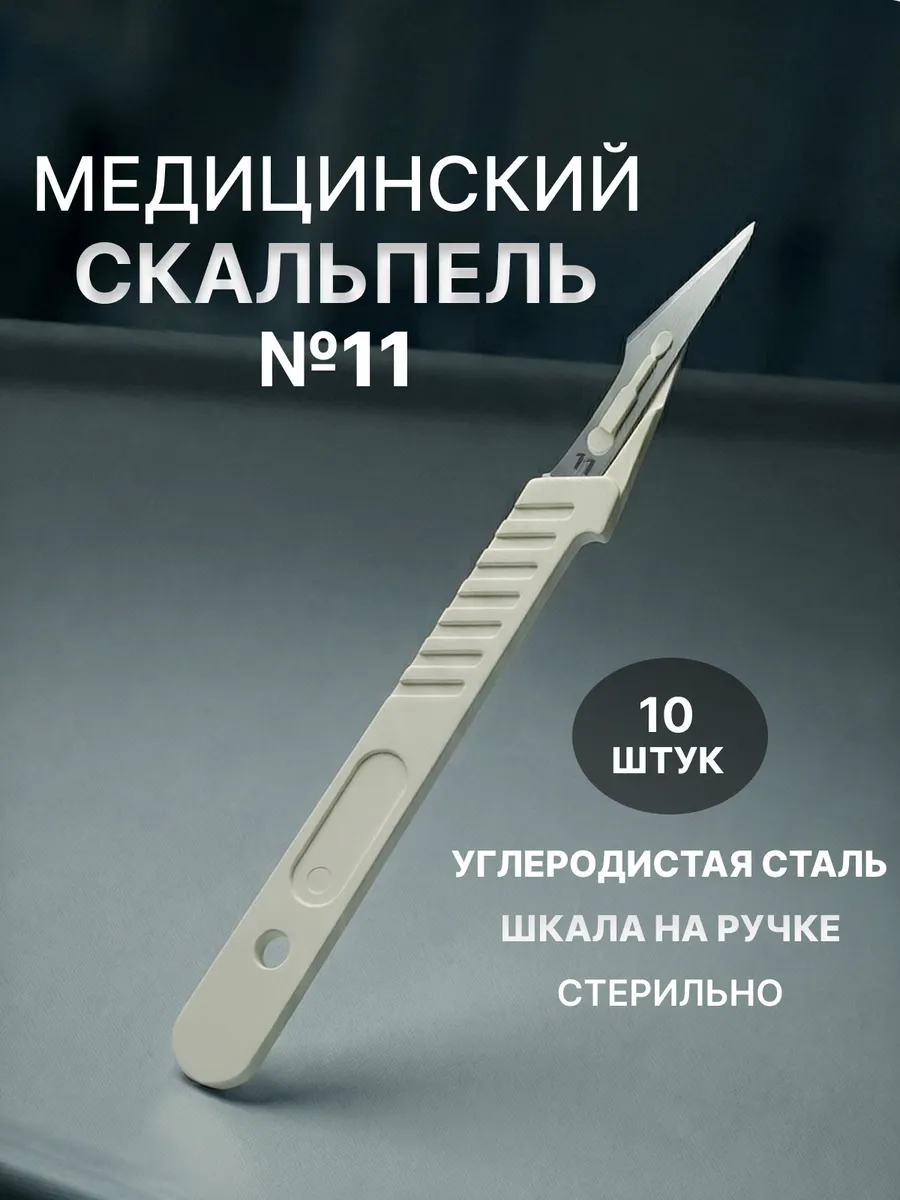 Скальпель хирургический №11, 10 шт стерильный Цертус