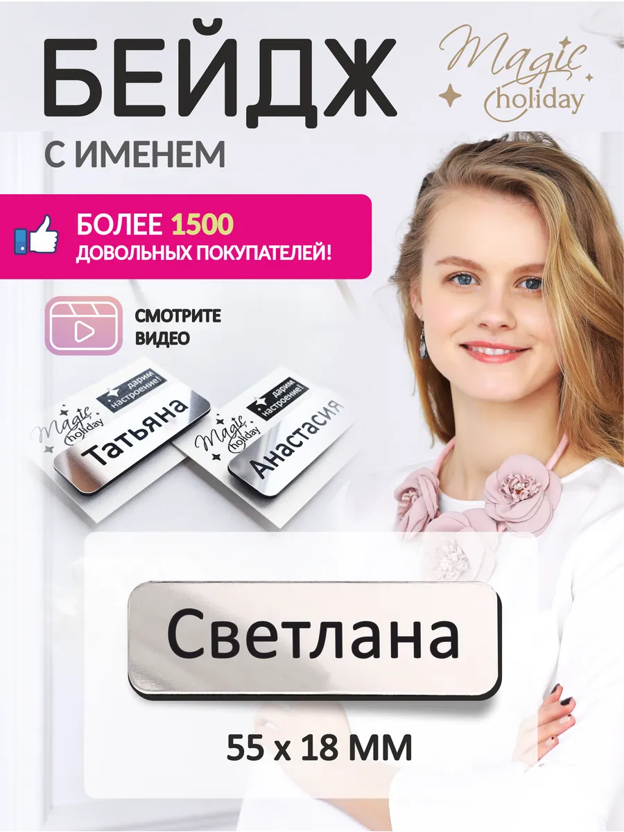 Бейдж с именем "Светлана" глянцевое серебро с магнитом
