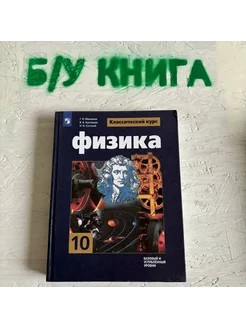 Физика 10 класс Мякишев Г. Я. 2019г