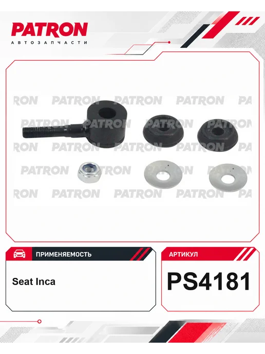 PATRON Тяга стабилизатора Seat Volkswagen, вариант