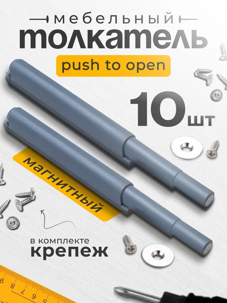 Толкатель мебельный с магнитом Push to open для фасада 10 шт