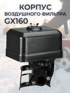 Корпус воздушного фильтра для GX160