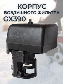 Корпус воздушного фильтра для GX390