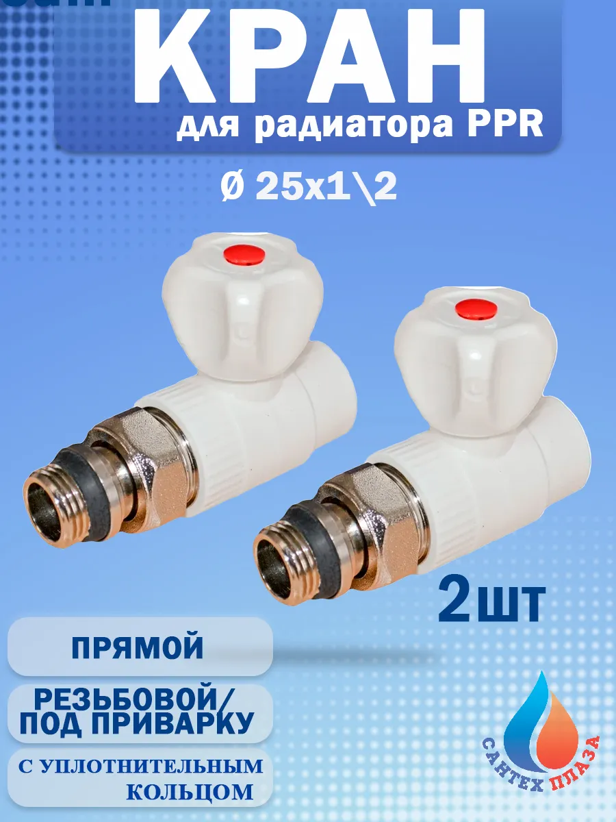 Кран шаровый для радиатора прямой 25х1\2 ( 2шт )