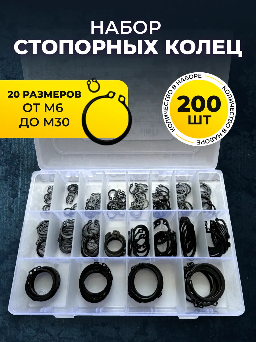 Стопорные кольца набор 200шт
