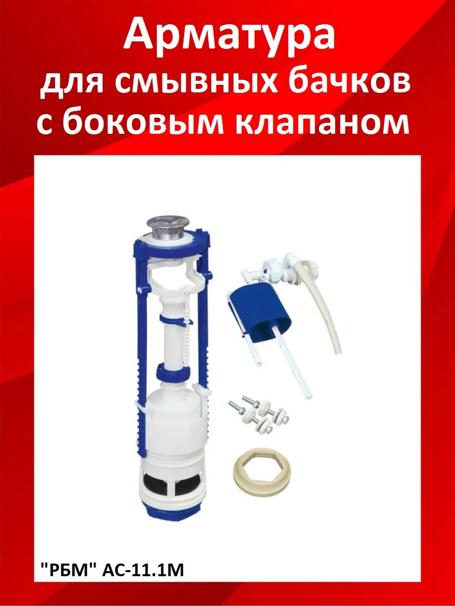 Арматура для бачка