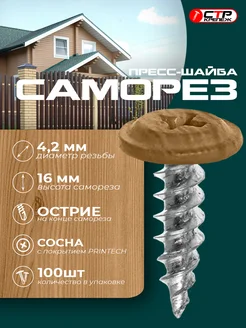 Саморезы с прессшайбой острые 4,2*16 printech сосна 100 шт СТРКрепеж 282913259 купить за 674 ₽ в интернет‑магазине Wildberries