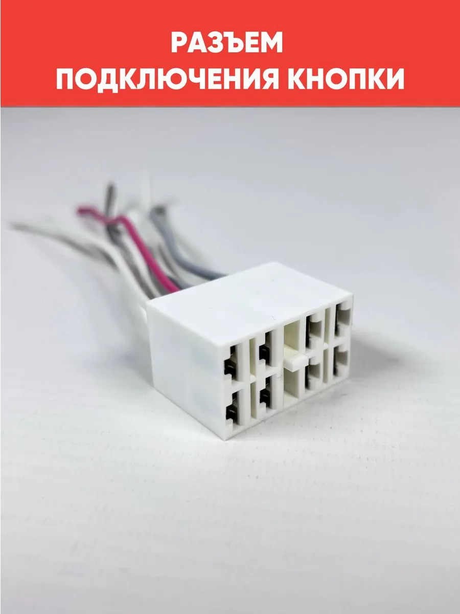 Разъем (колодка) подключения кнопки Classic