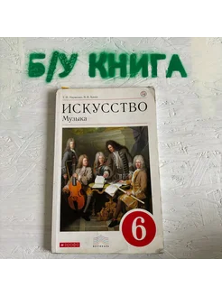 Искусство 6 класс Науменко Т. И. 2019г