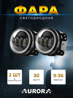 Светодиодная противотуманная фара (2 шт.) Aurоra ALO-M-2B Aurora / Auropola 282914098 купить за 8 134 ₽ в интернет-магазине Wildberries