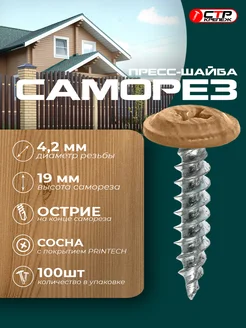 Саморезы с прессшайбой острые 4,2*19 printech сосна 100 шт СТРКрепеж 282914539 купить за 674 ₽ в интернет‑магазине Wildberries