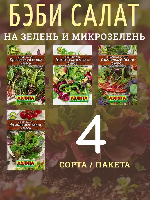Аэлита Агрофирма Бэби салат семена 4 пакета, вариант, фото 2