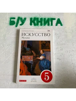 Искусство 5 класс Науменко Т. И. 2017г