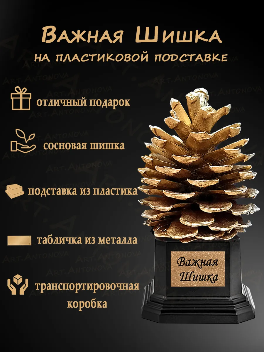 Сувенир Важная Шишка на пластиковой подставке