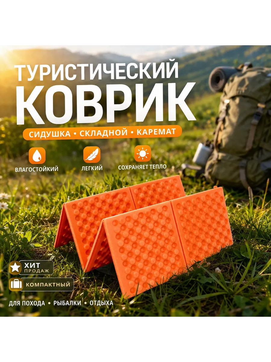 Коврик туристический складной сидушка каремат гармошка