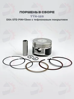 Поршень в сборе D-54, p=13mm, Irbis TTR-125 154FMI, тефлон