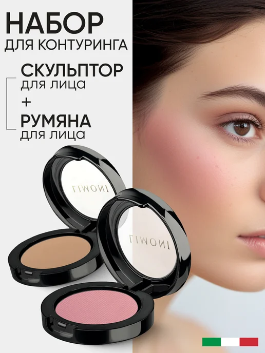 Limoni Набор для макияжа скульптор для лица и румяна для лица, розовый