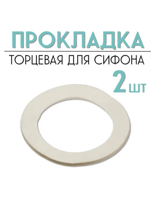 FormeTu-SmPlast Прокладка торцевая 40 для сифона 10 штук, белый