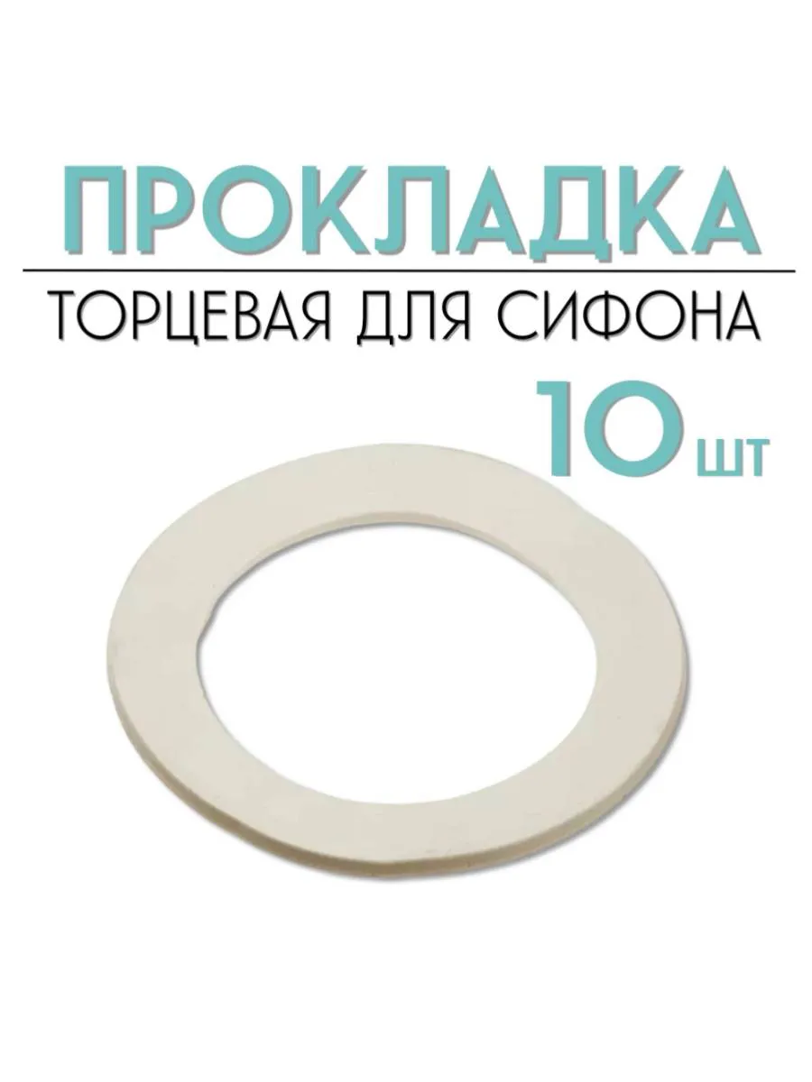 Прокладка торцевая 40 для сифона 10 штук