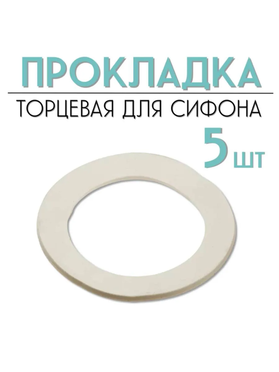 Прокладка торцевая 40 для сифона 5 штук