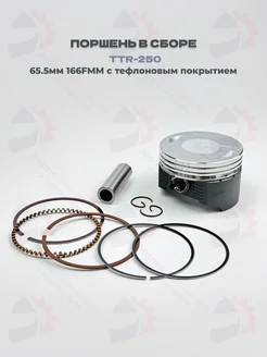 Поршень в сборе d-65.5, Irbis TTR-250 166FMM, тефлон