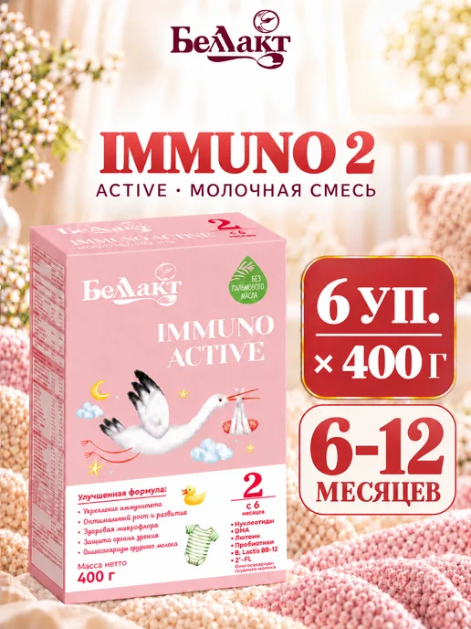 Беллакт Смесь Immuno Active 2, 6-12 мес, 6 x 400 г, 6x400, 400 г